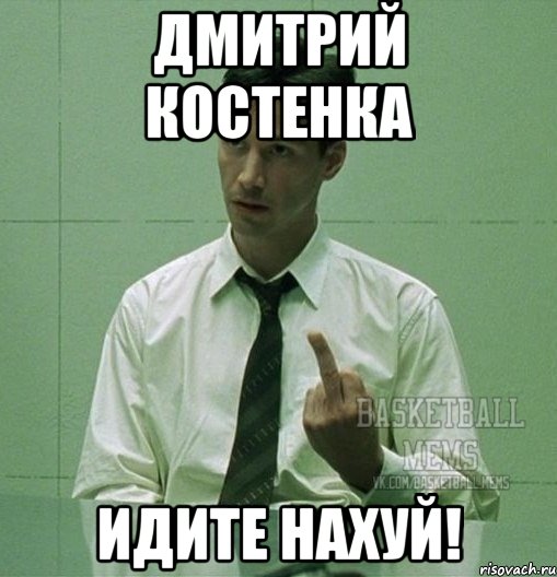 Дмитрий Костенка идите нахуй!