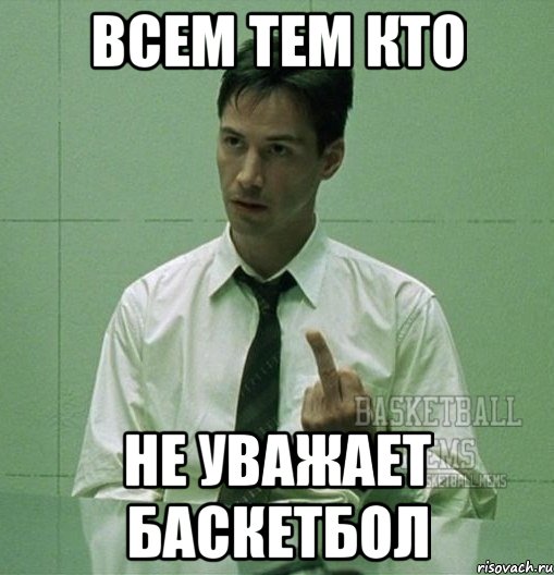 всем тем кто не уважает баскетбол
