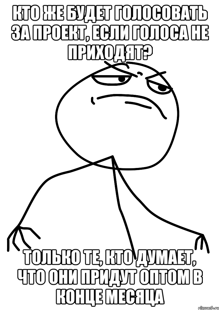 Кто же будет голосовать за проект, если голоса не приходят? Только те, кто думает, что они придут оптом в конце месяца, Мем fuck yea