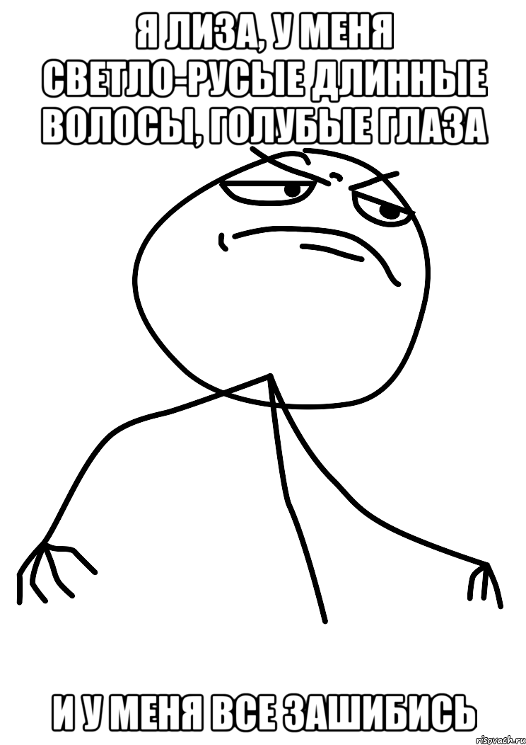 Я Лиза, у меня светло-русые длинные волосы, голубые глаза и у меня все зашибись, Мем fuck yea