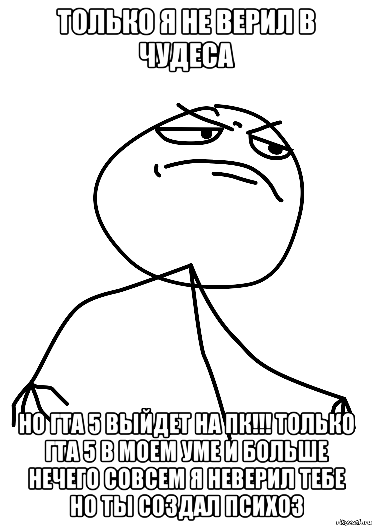 ТОЛЬКО Я НЕ ВЕРИЛ В ЧУДЕСА НО ГТА 5 ВЫЙДЕТ НА ПК!!! ТОЛЬКО ГТА 5 В МОЕМ УМЕ И БОЛЬШЕ НЕЧЕГО СОВСЕМ Я НЕВЕРИЛ ТЕБЕ НО ТЫ СОЗДАЛ ПСИХОЗ, Мем fuck yea