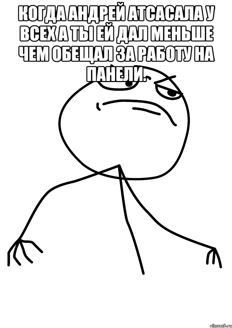Когда Андрей атсасала у всех а ты ей дал меньше чем обещал за работу на панели. , Мем fuck yea