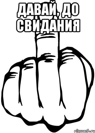 давай, до свидания , Мем fuck you