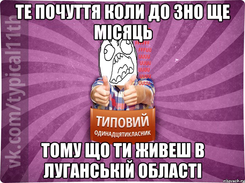 те почуття коли до ЗНО ще місяць тому що ти живеш в Луганській області