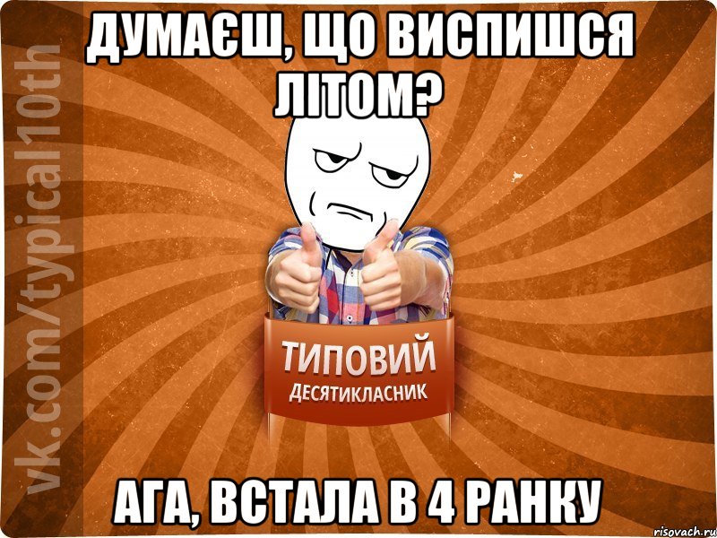 Думаєш, що виспишся літом? Ага, встала в 4 ранку, Мем десятиклассник6