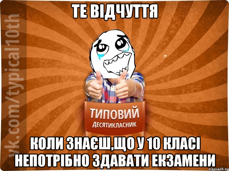 Те відчуття Коли знаєш,що у 10 класі непотрібно здавати екзамени, Мем десятиклассник7