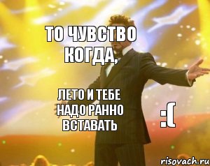 То чувство когда, лето и тебе надо ранно вставать :(, Мем Тони Старк (Роберт Дауни младший)