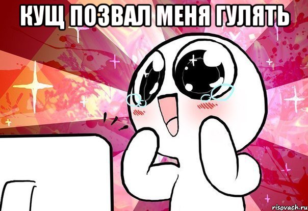 Кущ позвал меня гулять , Мем ты просто космос