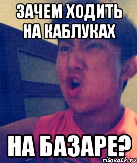 Зачем ходить на каблуках на базаре?