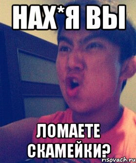 Нах*я вы Ломаете скамейки?