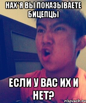 Нах*я вы показываете бицепцы Если у вас их и нет?