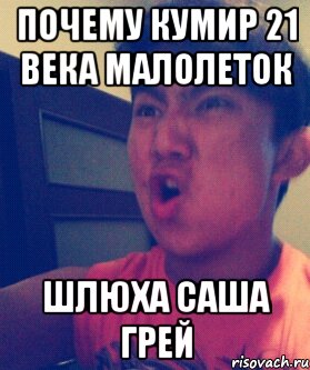 Почему кумир 21 века малолеток Шлюха Саша Грей