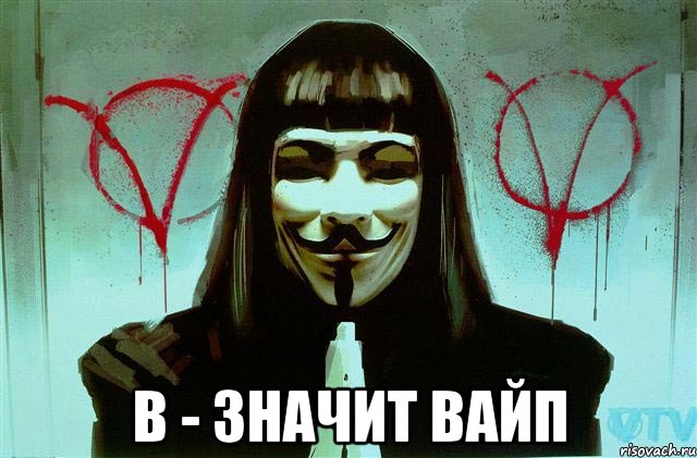  В - значит вайп
