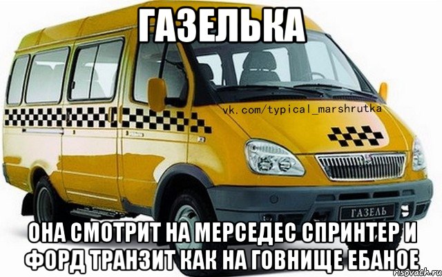 ГАЗЕЛЬКА ОНА СМОТРИТ НА МЕРСЕДЕС СПРИНТЕР И ФОРД ТРАНЗИТ КАК НА ГОВНИЩЕ ЕБАНОЕ