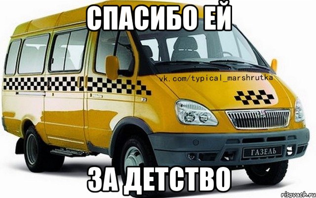 спасибо ей за детство