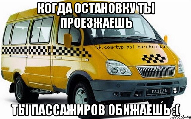 когда остановку ты проезжаешь ты пассажиров обижаешь :(