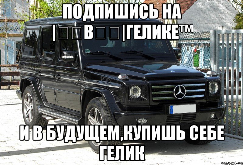 ПОДПИШИСЬ НА |̳̿В̳̿|Гелике™ И В БУДУЩЕМ,КУПИШЬ СЕБЕ ГЕЛИК