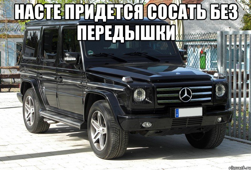 НАСТЕ ПРИДЕТСЯ СОСАТЬ БЕЗ ПЕРЕДЫШКИ 