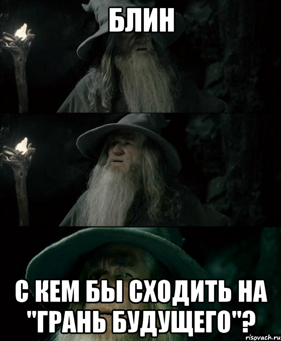 Блин С кем бы сходить на "грань будущего"?, Комикс Гендальф заблудился