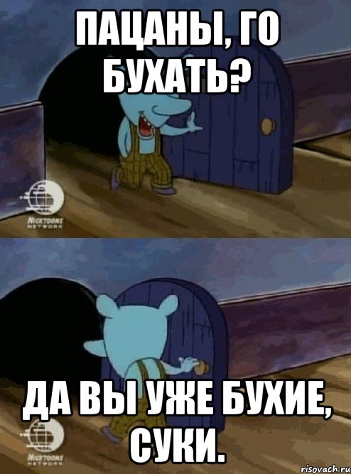 пацаны, го бухать? Да вы уже бухие, суки., Комикс  Уинслоу вышел-зашел