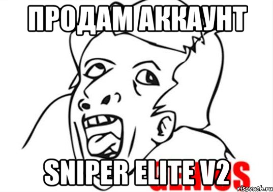 Продам аккаунт Sniper Elite V2, Мем гений