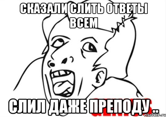 Сказали слить ответы всем Слил даже преподу .., Мем гений