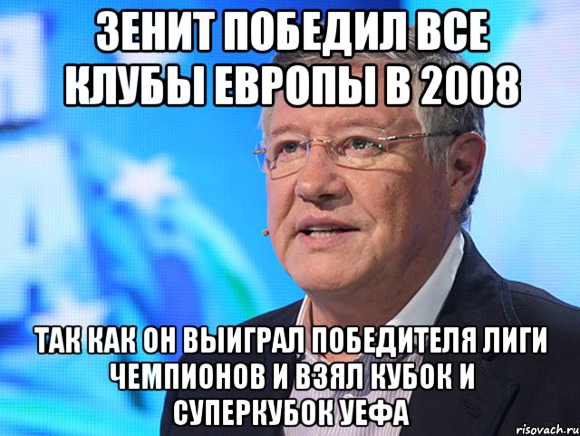 Зенит победил все клубы Европы в 2008 Так как он выиграл победителя лиги чемпионов и взял кубок и суперкубок уефа