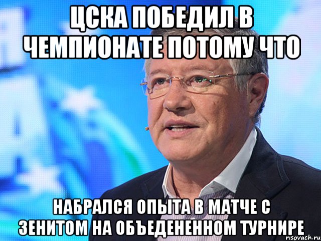 цска победил в чемпионате потому что набрался опыта в матче с Зенитом на объедененном турнире