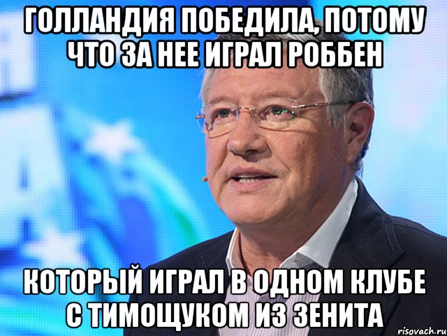 Голландия победила, потому что за нее играл Роббен Который играл в одном клубе с Тимощуком из Зенита