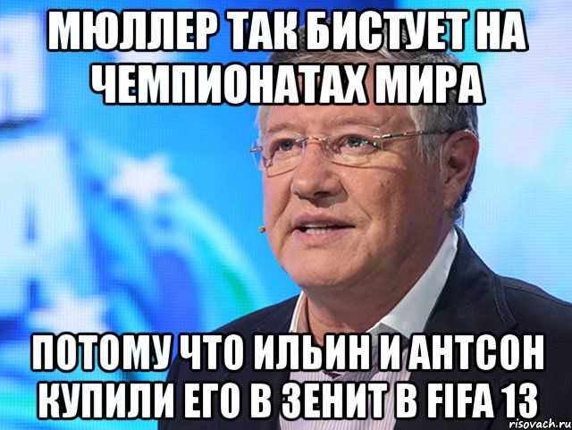 Мюллер так бистует на чемпионатах мира потому что Ильин и Антсон купили его в Зенит в FIFA 13