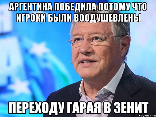 Аргентина победила потому что игроки были воодушевлены Переходу гарая в зенит