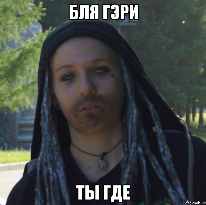 бля гэри ты где