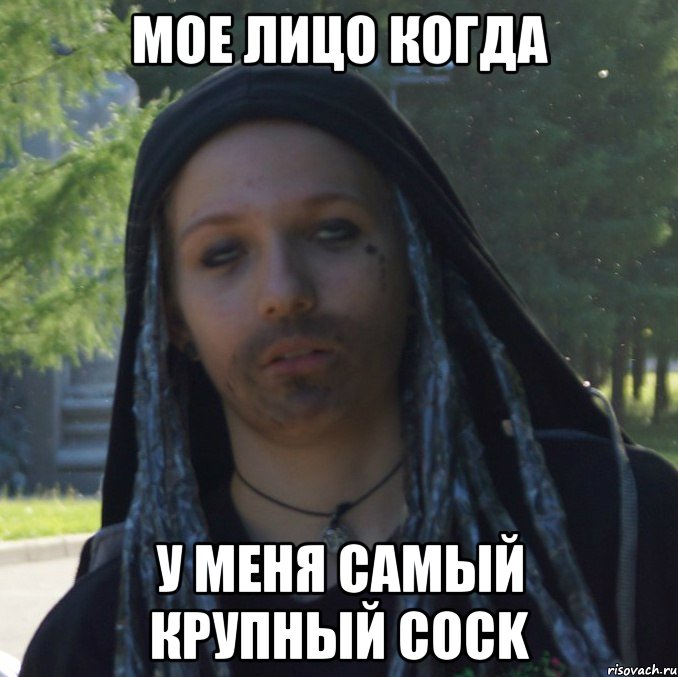 мое лицо когда у меня самый крупный cock