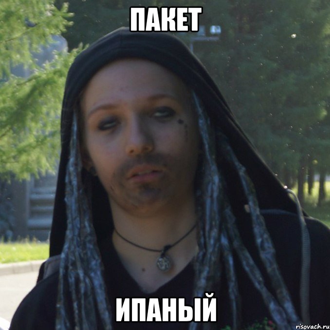пакет ипаный