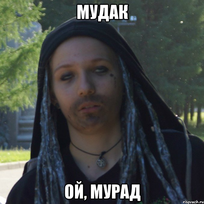 мудак ой, мурад