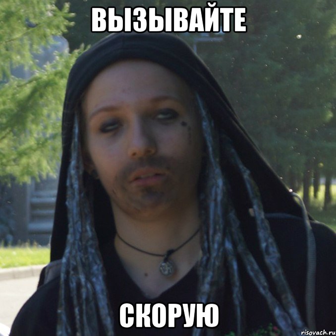 вызывайте скорую