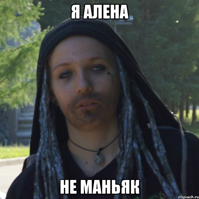 я алена не маньяк