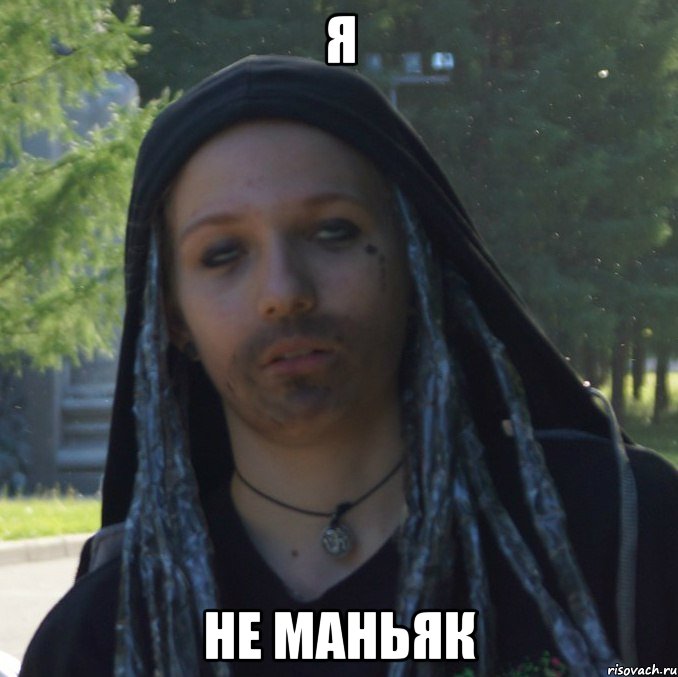 я не маньяк