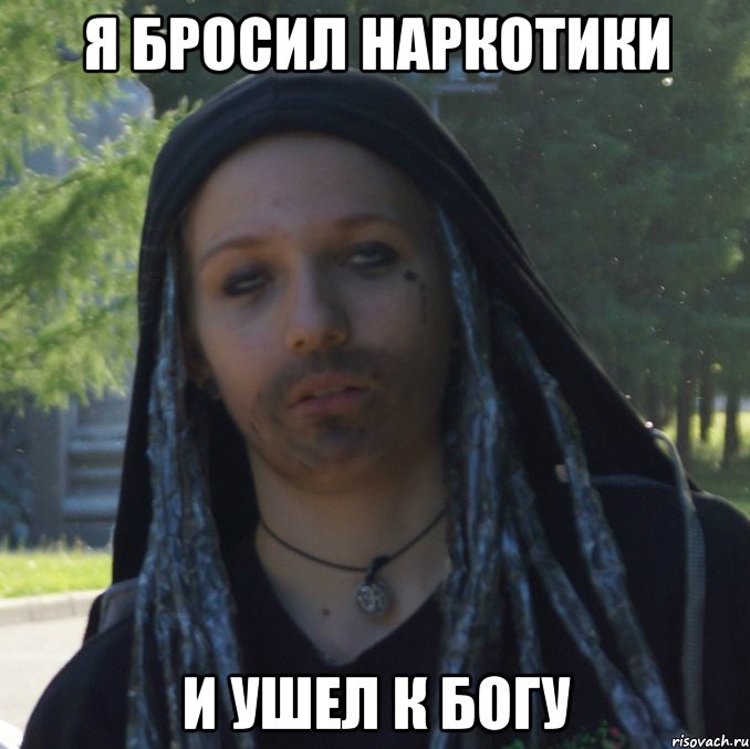 я бросил наркотики и ушел к богу