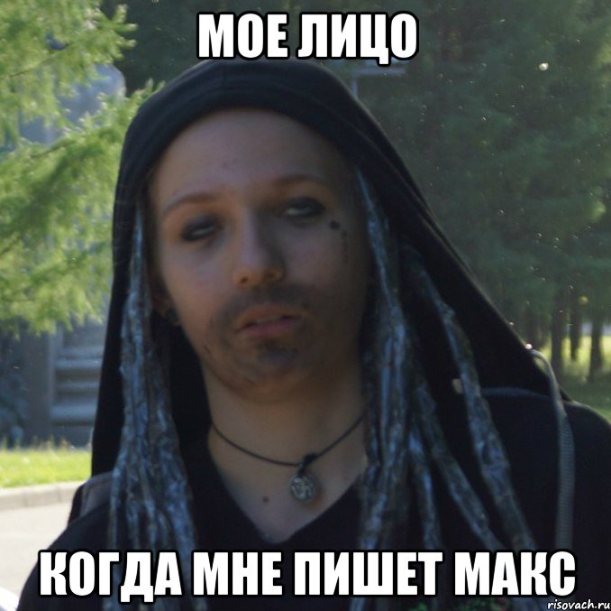 мое лицо когда мне пишет макс