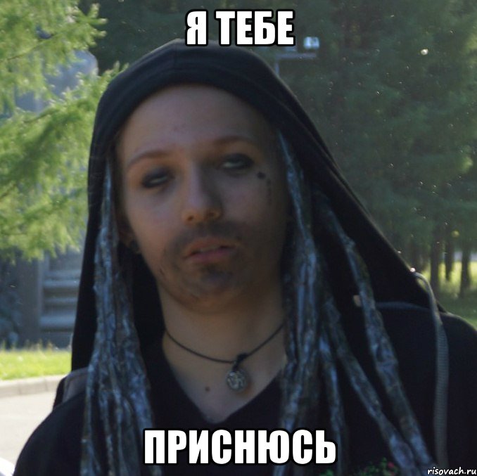 я тебе приснюсь