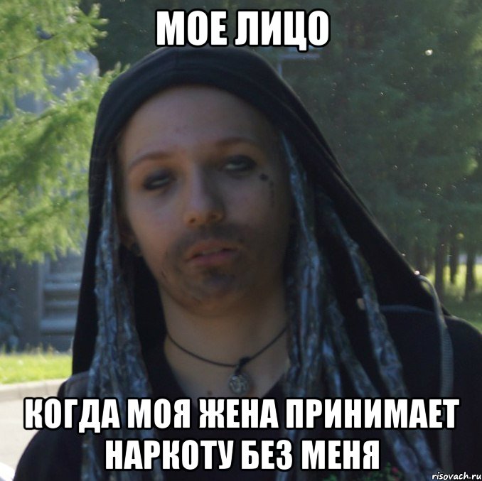 мое лицо когда моя жена принимает наркоту без меня
