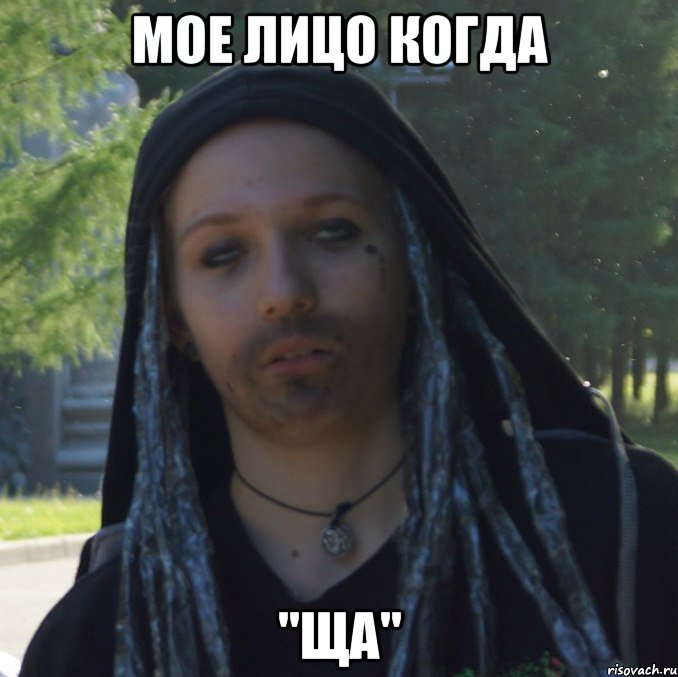 мое лицо когда "ща"