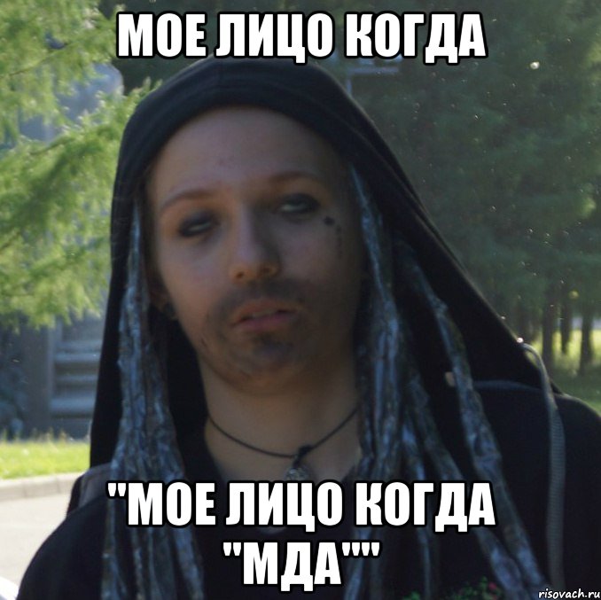 мое лицо когда "мое лицо когда "мда""
