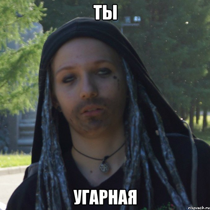 ты угарная