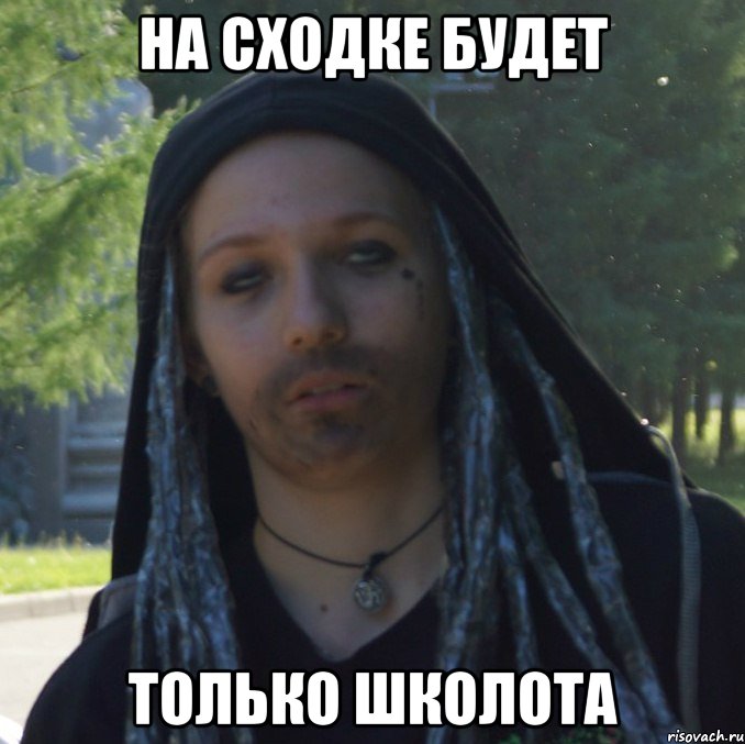 на сходке будет только школота