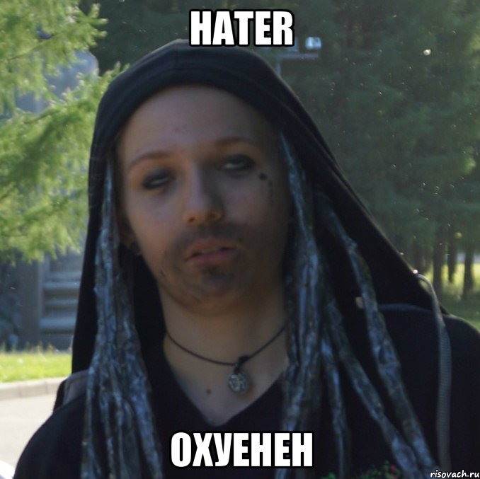 hater охуенен