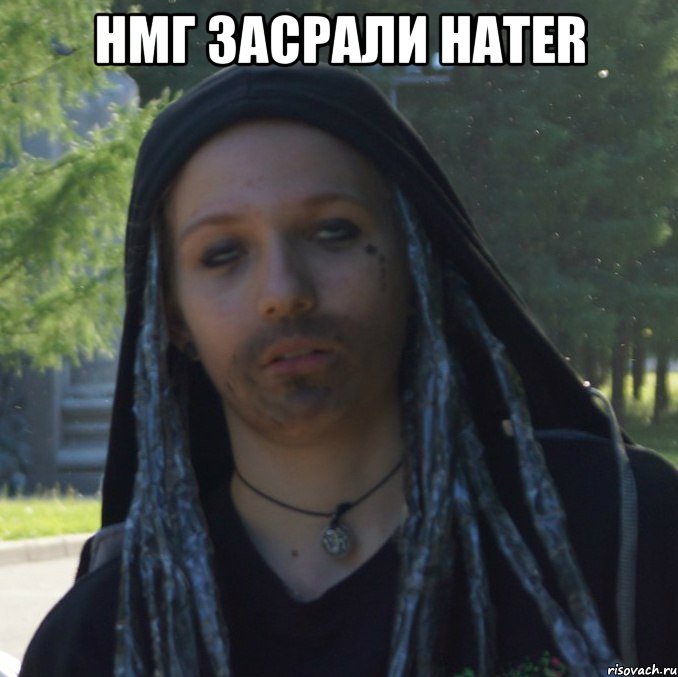 нмг засрали hater 