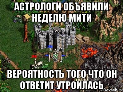 АСТРОЛОГИ ОБЪЯВИЛИ НЕДЕЛЮ МИТИ ВЕРОЯТНОСТЬ ТОГО ЧТО ОН ОТВЕТИТ УТРОИЛАСЬ, Мем Герои 3