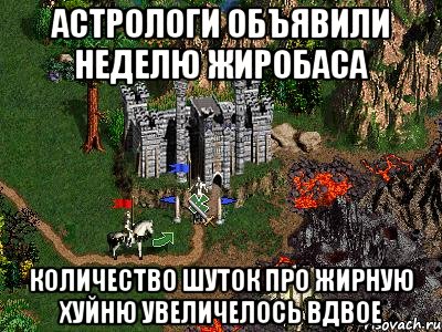 АСТРОЛОГИ ОБЪЯВИЛИ НЕДЕЛЮ ЖИРОБАСА КОЛИЧЕСТВО ШУТОК ПРО ЖИРНУЮ ХУЙНЮ УВЕЛИЧЕЛОСЬ ВДВОЕ, Мем Герои 3